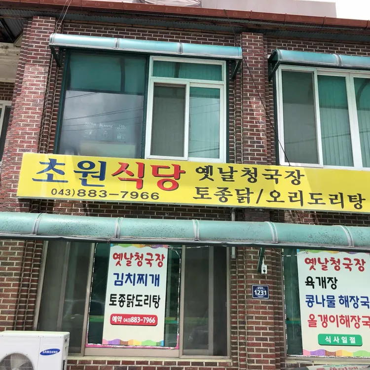 초원식당 옛날청국장 대표 사진