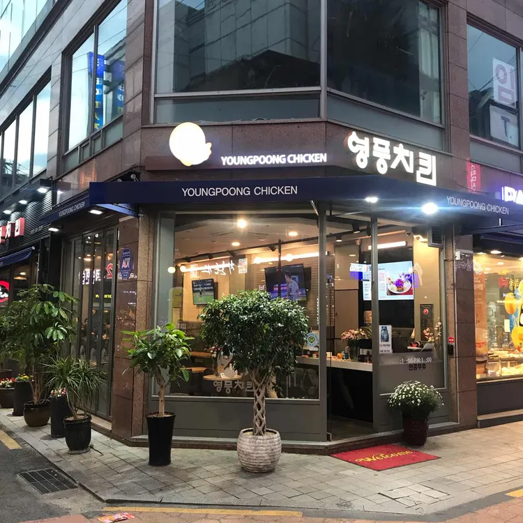 영풍치킨 대표 사진