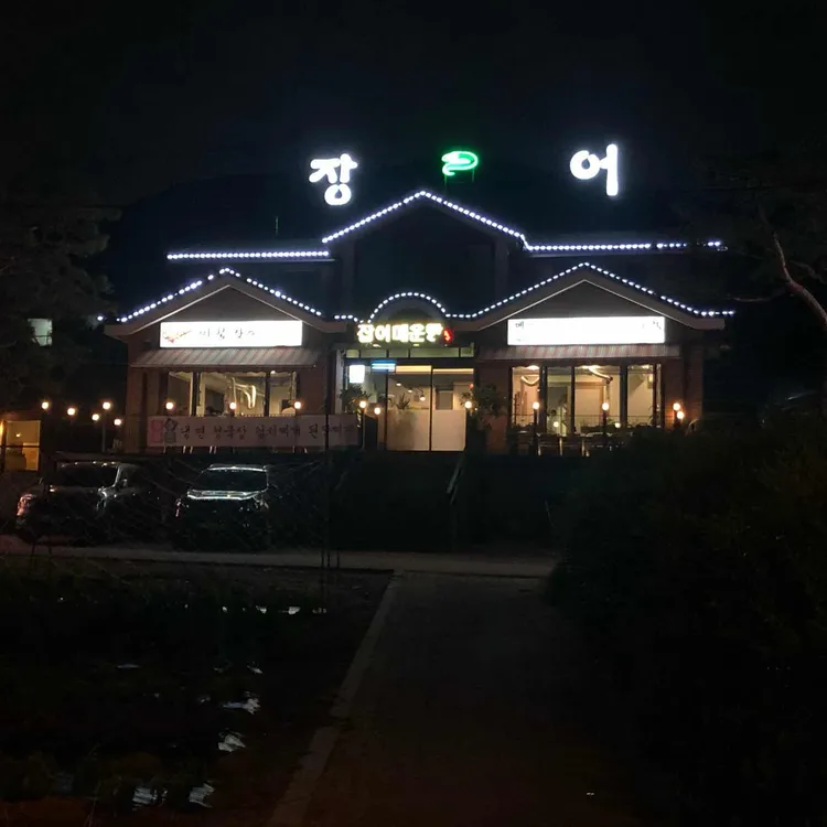 저수지민물장어집 대표 사진