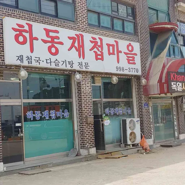 하동재첩마을 대표 사진