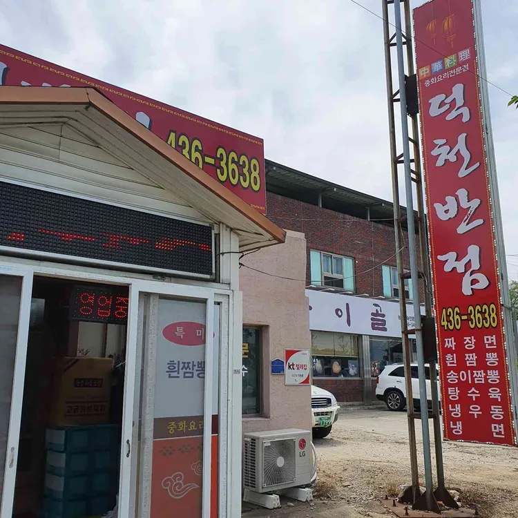 덕천반점 대표 사진