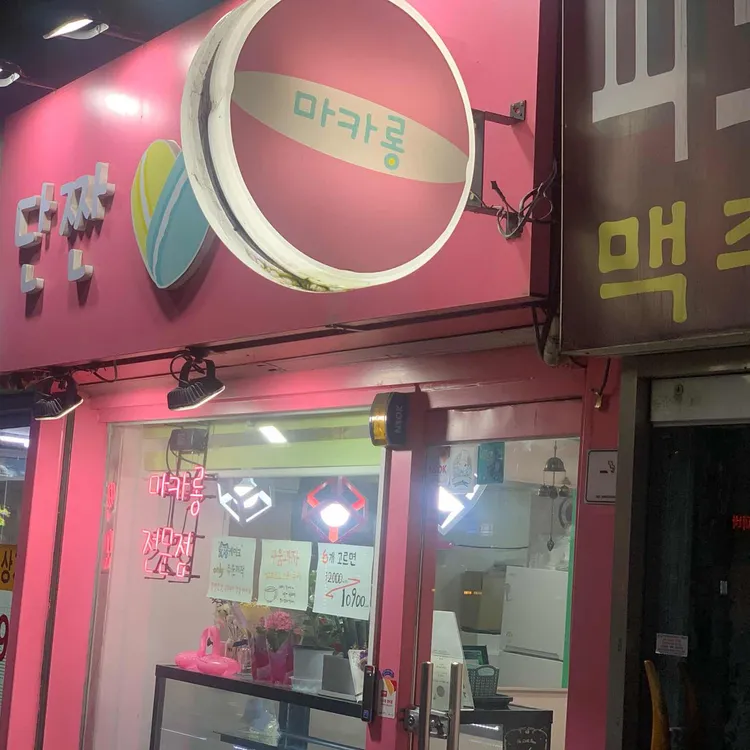 단짠단짝 대표 사진