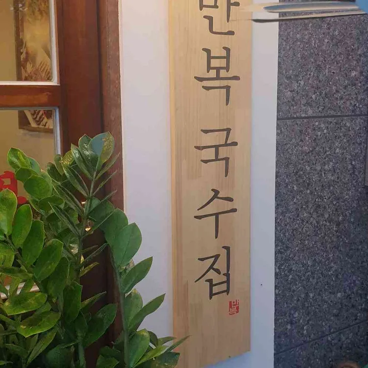 만복국수집 대표 사진