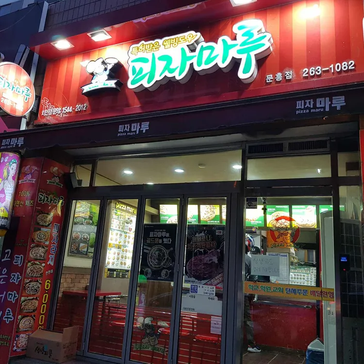 피자마루 대표 사진