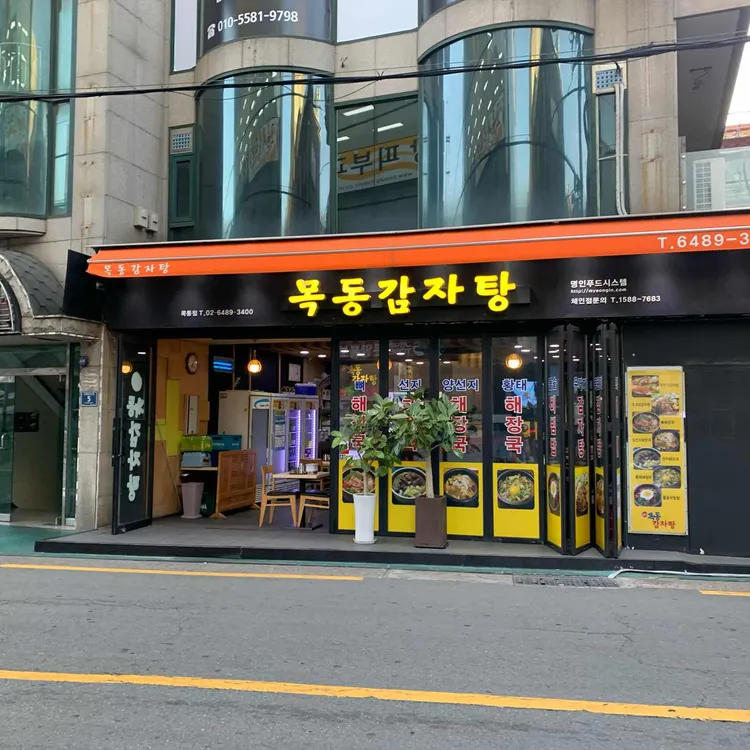 목동감자탕 대표 사진
