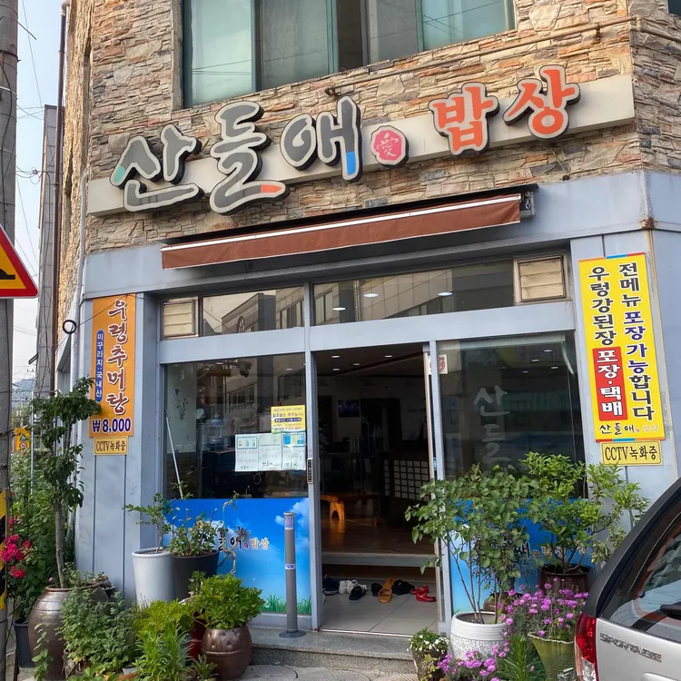 산들애밥상 대표 사진