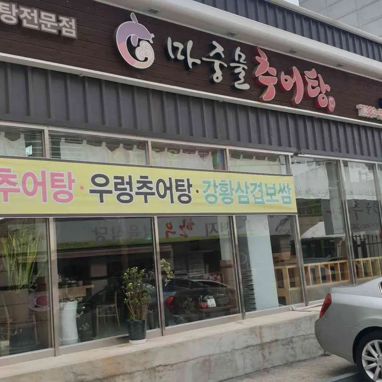 마중물추어탕 대표 사진