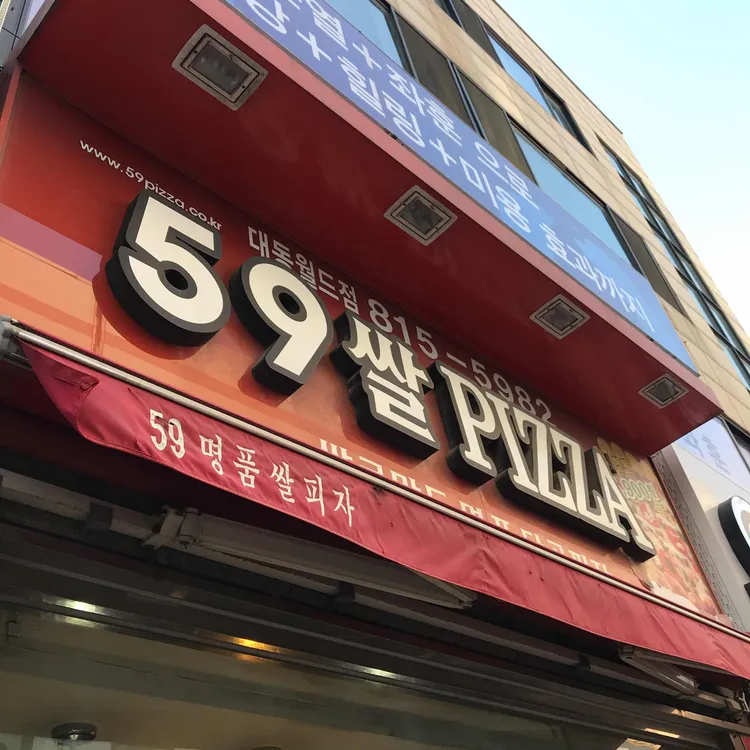 59쌀피자 대표 사진