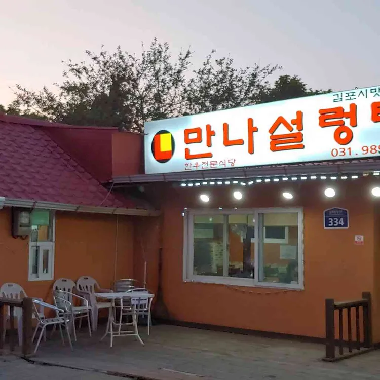 만나 설렁탕 대표 사진