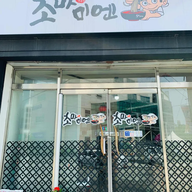 초마미엔 대표 사진