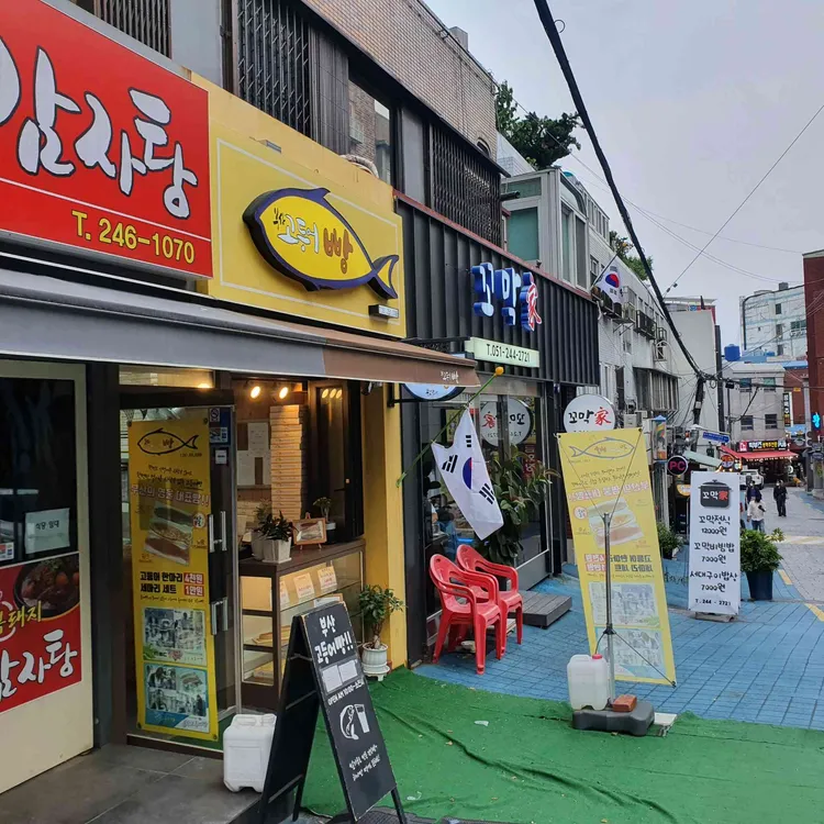 부산고등어빵 대표 사진