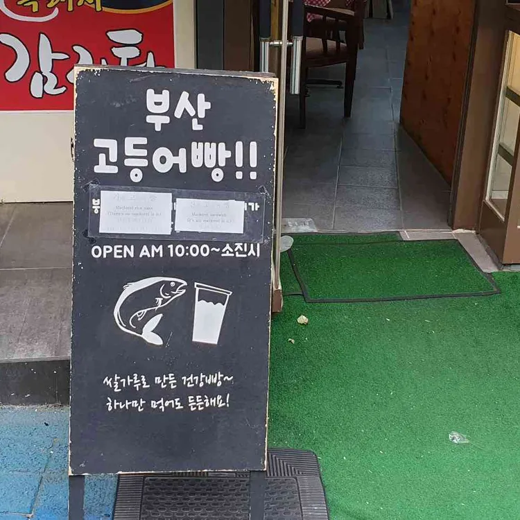 부산고등어빵 대표 사진