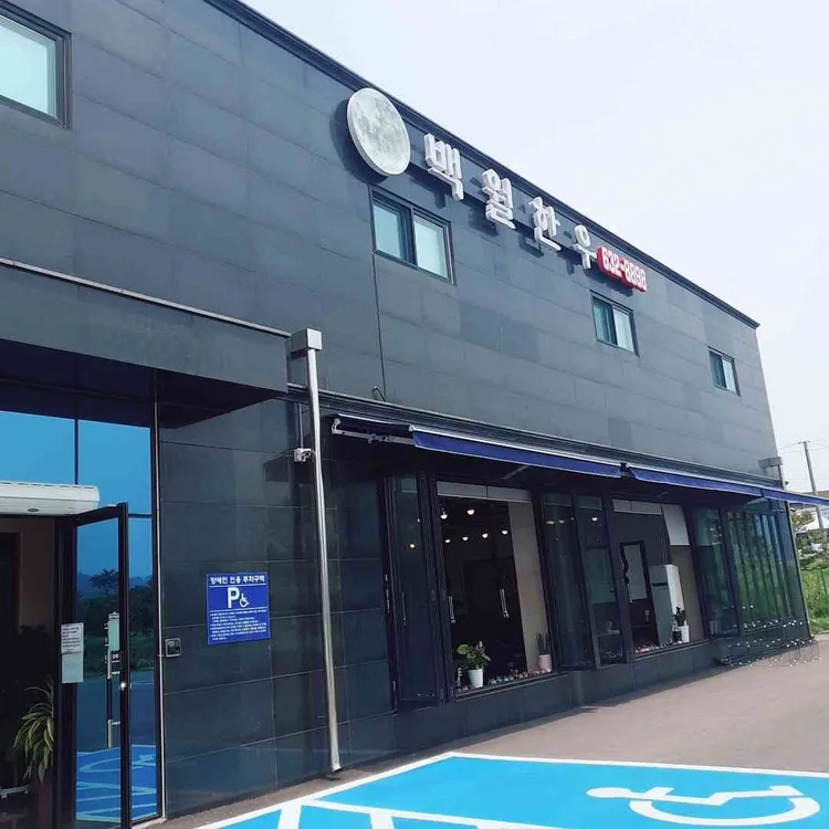백월한우 대표 사진