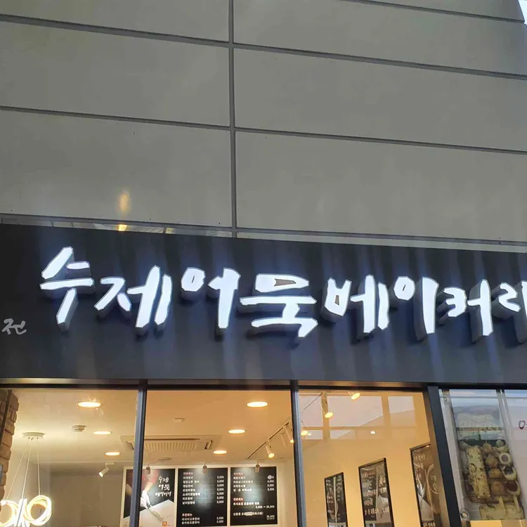 진어전 수제어묵베이커리 대표 사진