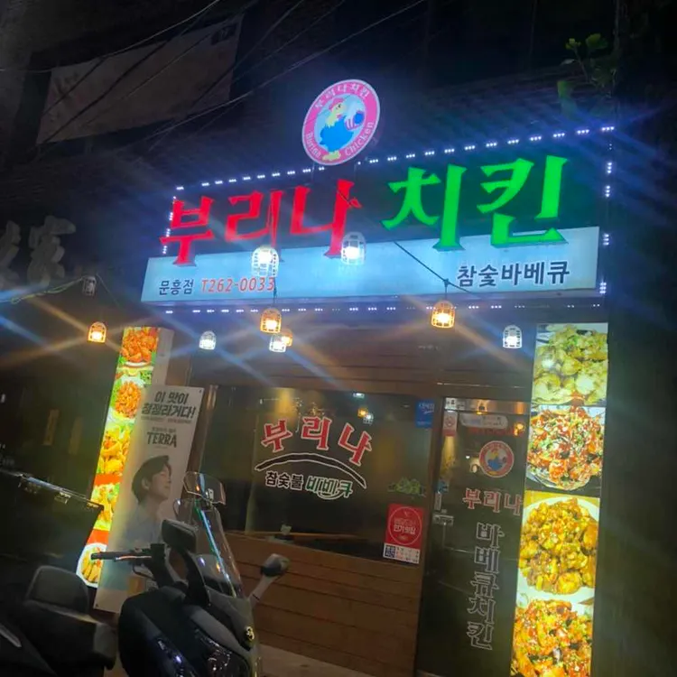 부리나치킨 대표 사진