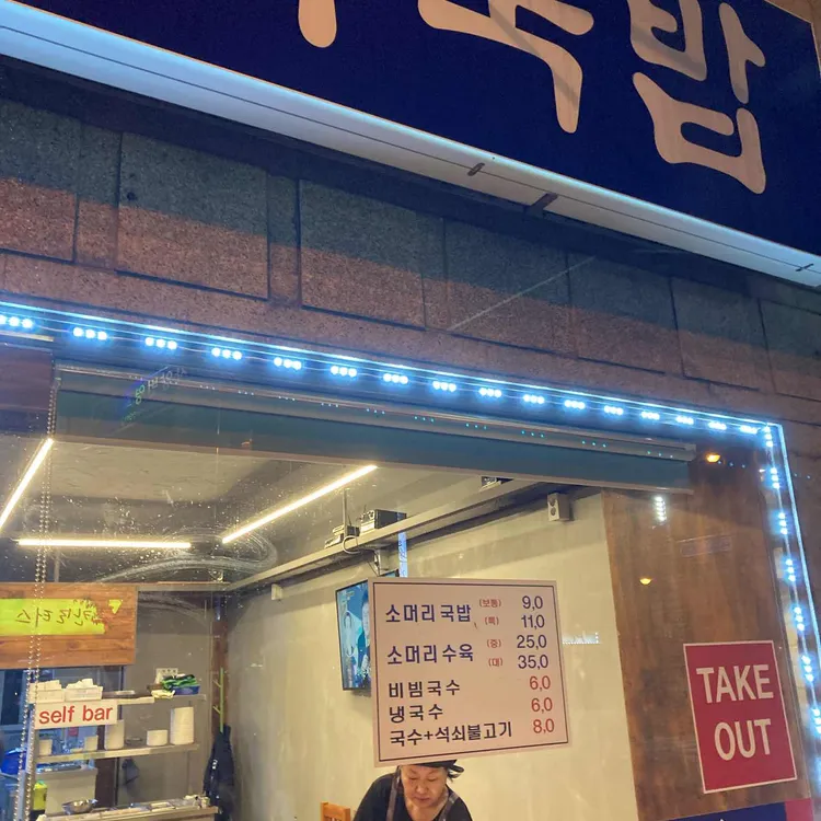 마장한우소머리국밥 대표 사진
