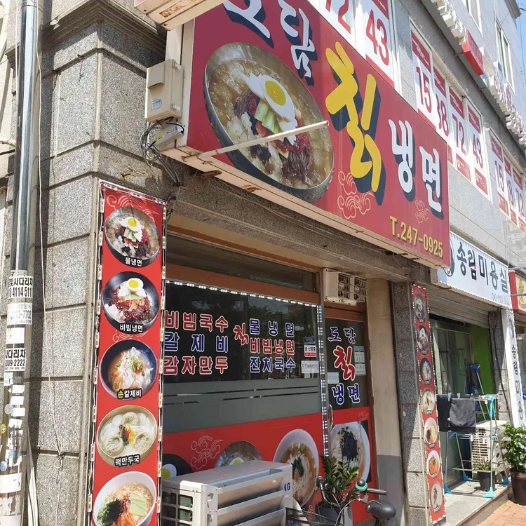 도담칡냉면 대표 사진