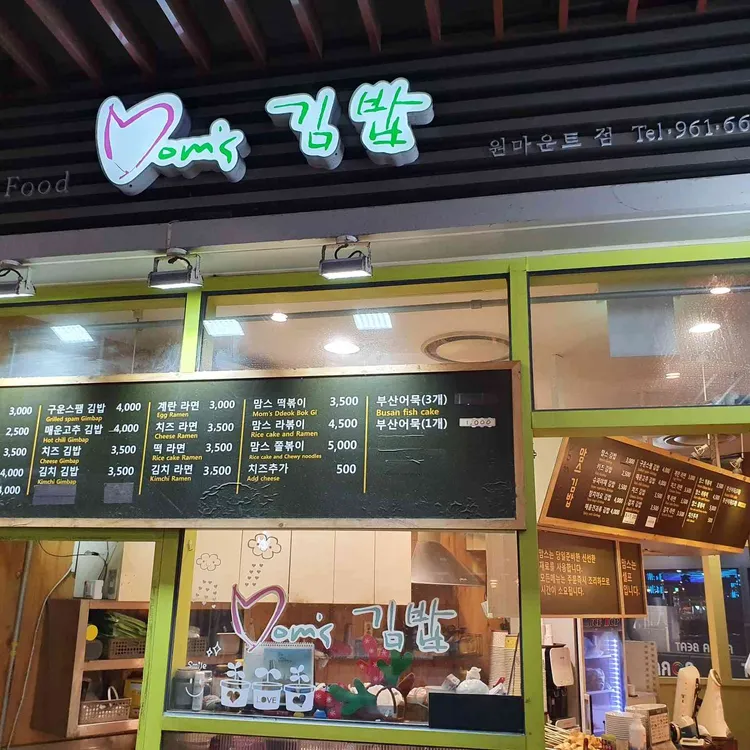맘스김밥  대표 사진