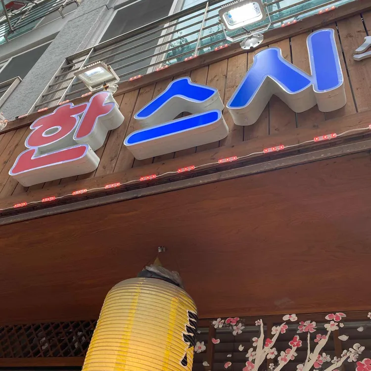한스시 대표 사진