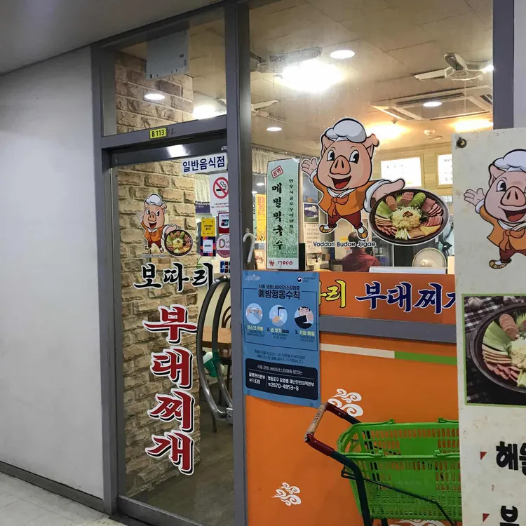 보따리부대찌개 대표 사진