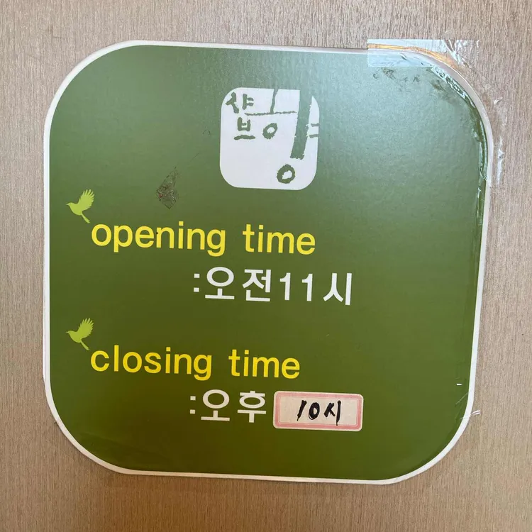샤브향 대표 사진