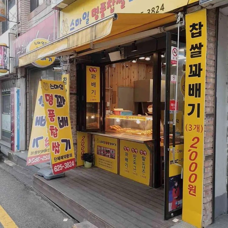 스마일명품찹쌀꽈배기 - 대전 꽈배기, 찹쌀꽈배기 맛집 | 다이닝코드, 빅데이터 맛집검색