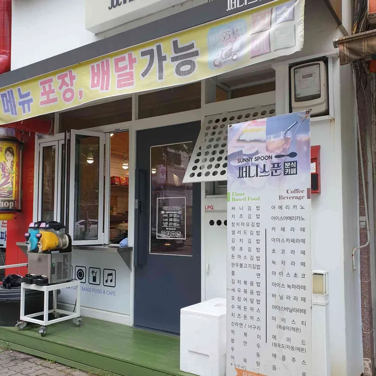 써니스푼 대표 사진