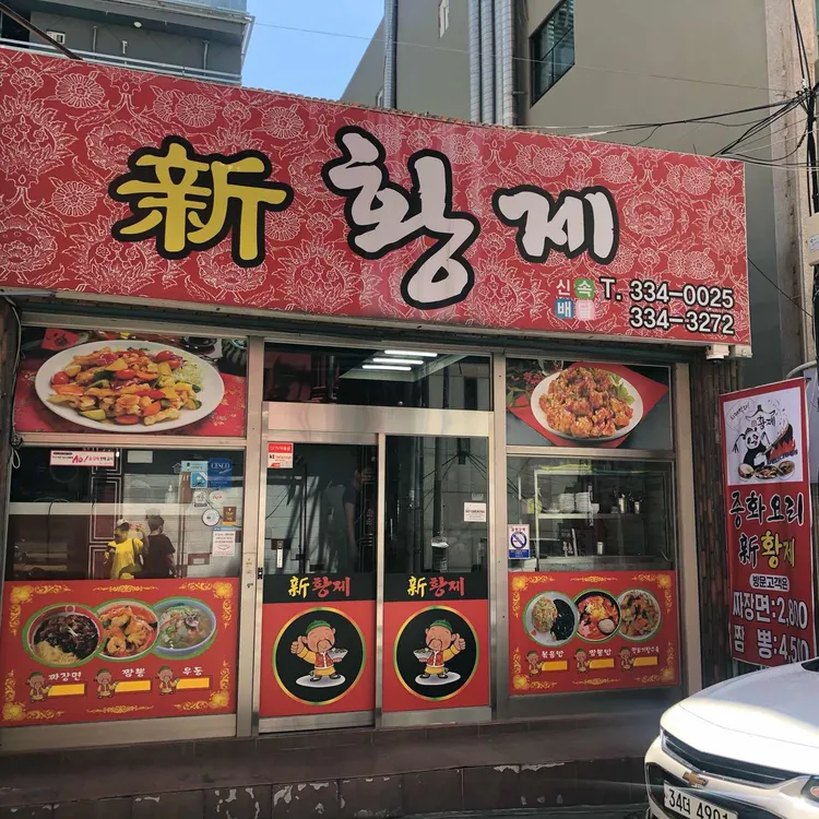 신황제 대표 사진