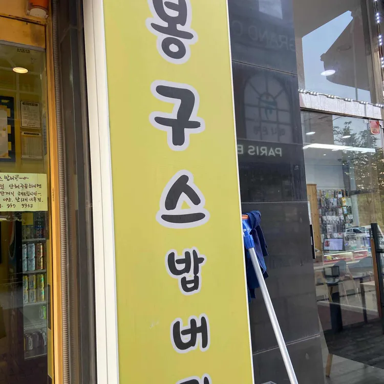 봉구스밥버거 대표 사진