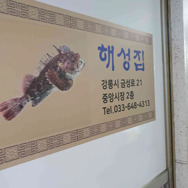 혜성횟집 대표 사진
