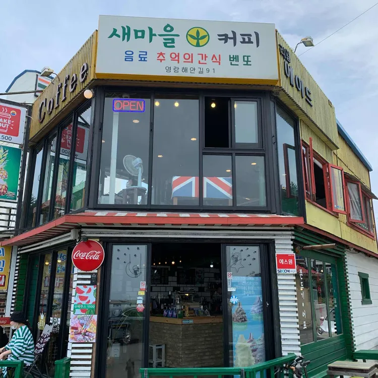 새마을커피 대표 사진