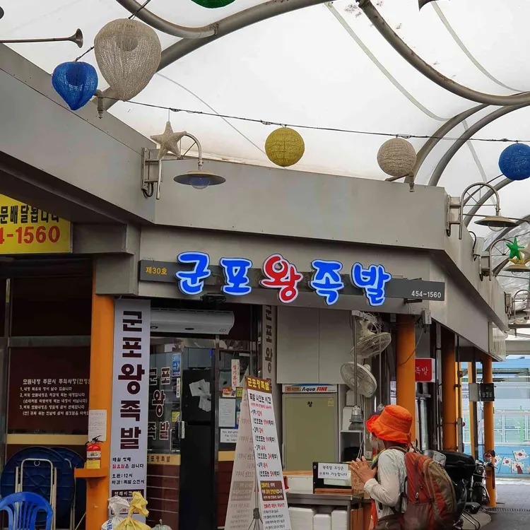 군포왕족발 대표 사진