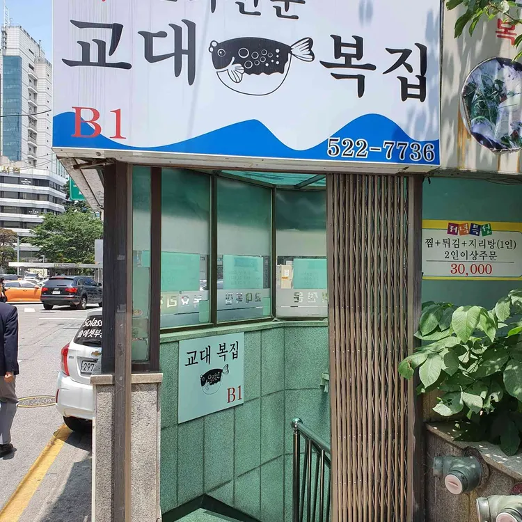 교대복집 - 교대역 복어, 복국 맛집 | 다이닝코드, 빅데이터 맛집검색