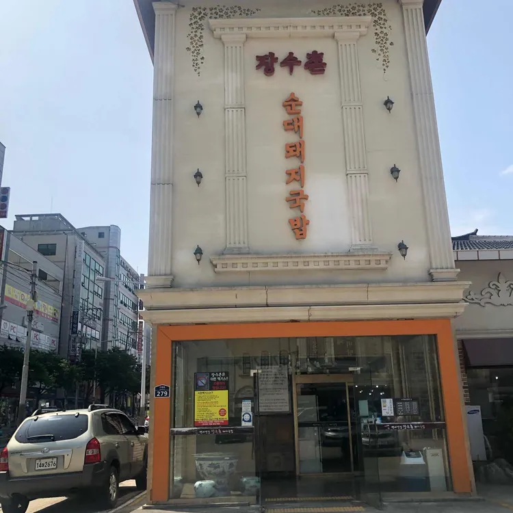 장수촌 순대돼지국밥 대표 사진