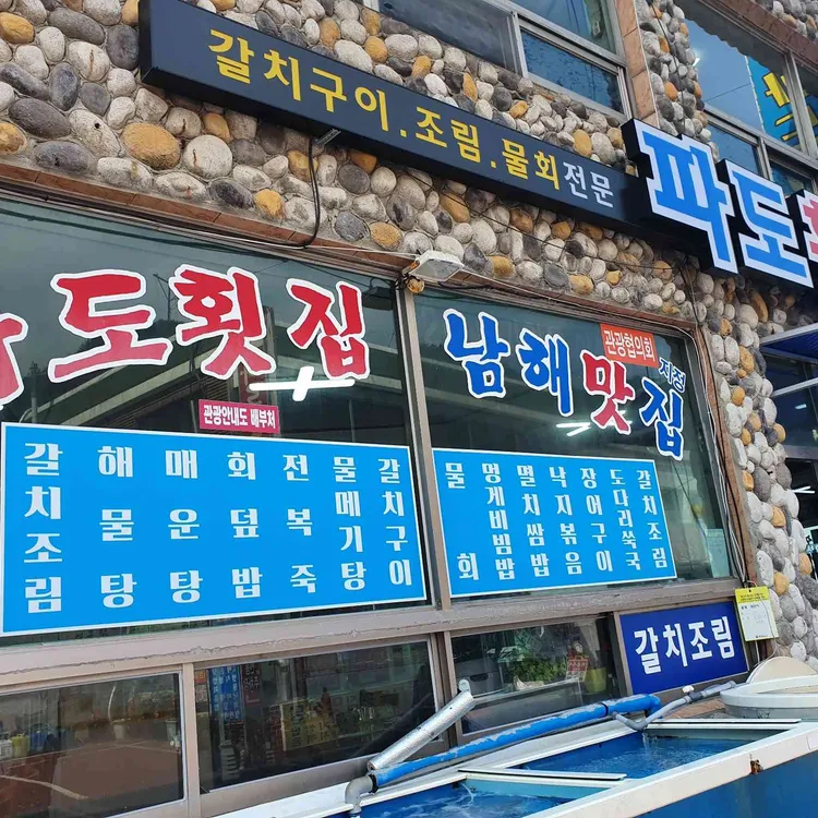파도횟집 대표 사진