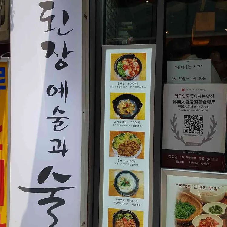건강한 한식, 된장예술과술 - AI 딩코의 맛집 공략