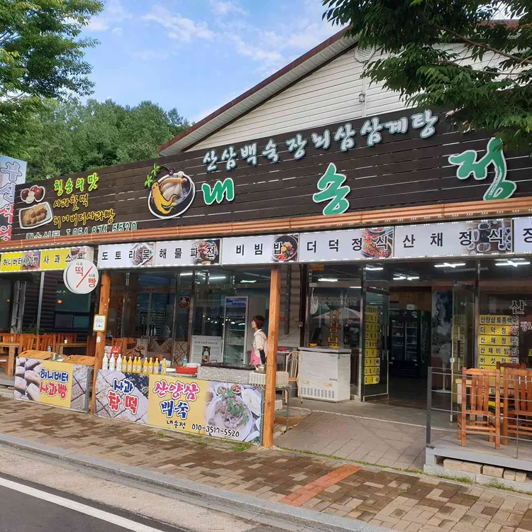 내송정&내송식품 대표 사진