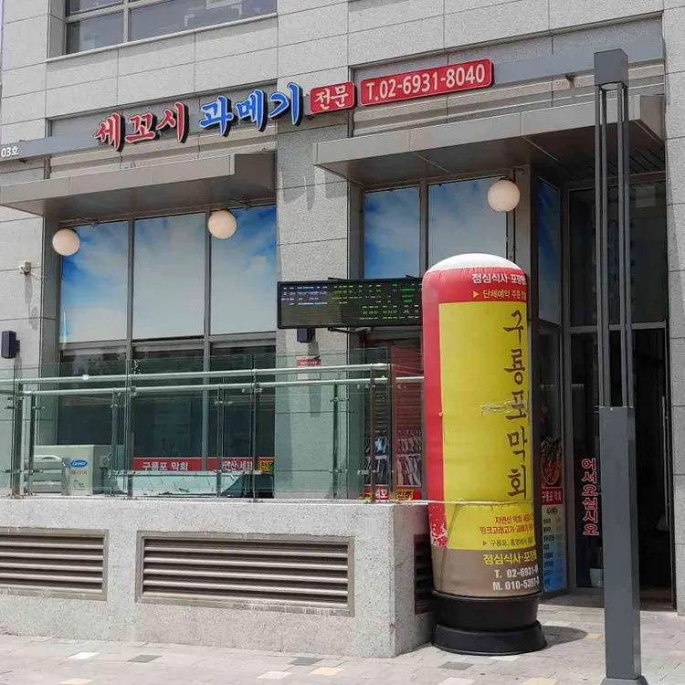 구룡포막회 대표 사진