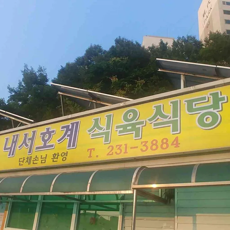 내서호계식육식당 대표 사진