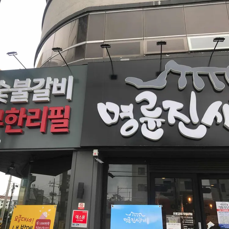 명륜진사갈비  대표 사진