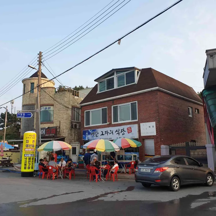 어달 그자리 식당 대표 사진