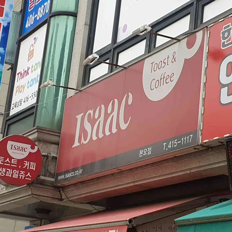 이삭토스트 대표 사진