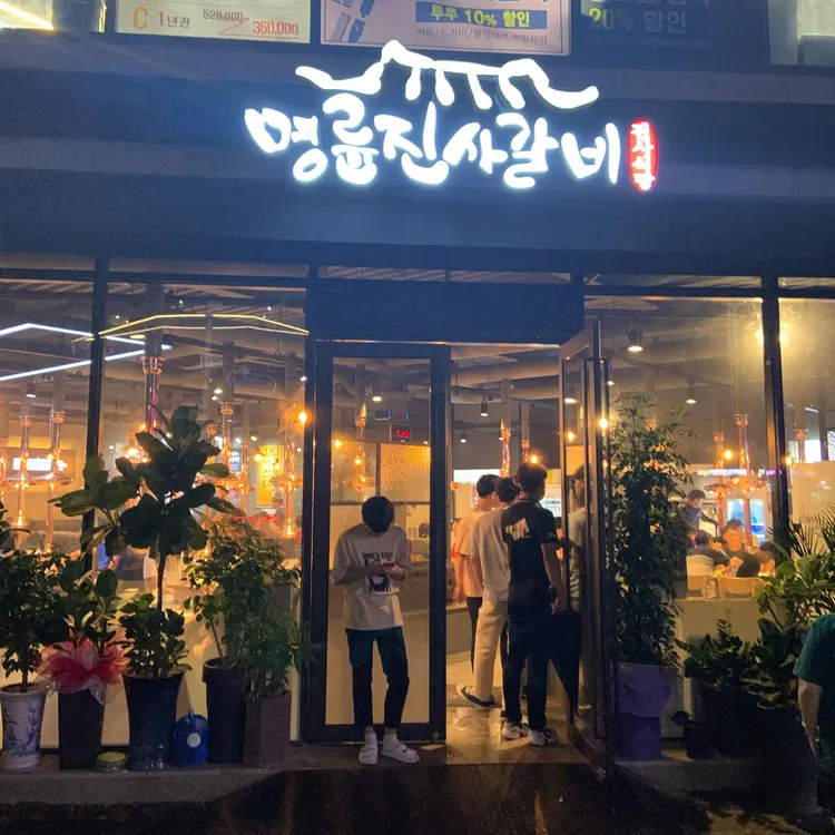 명륜진사갈비  대표 사진
