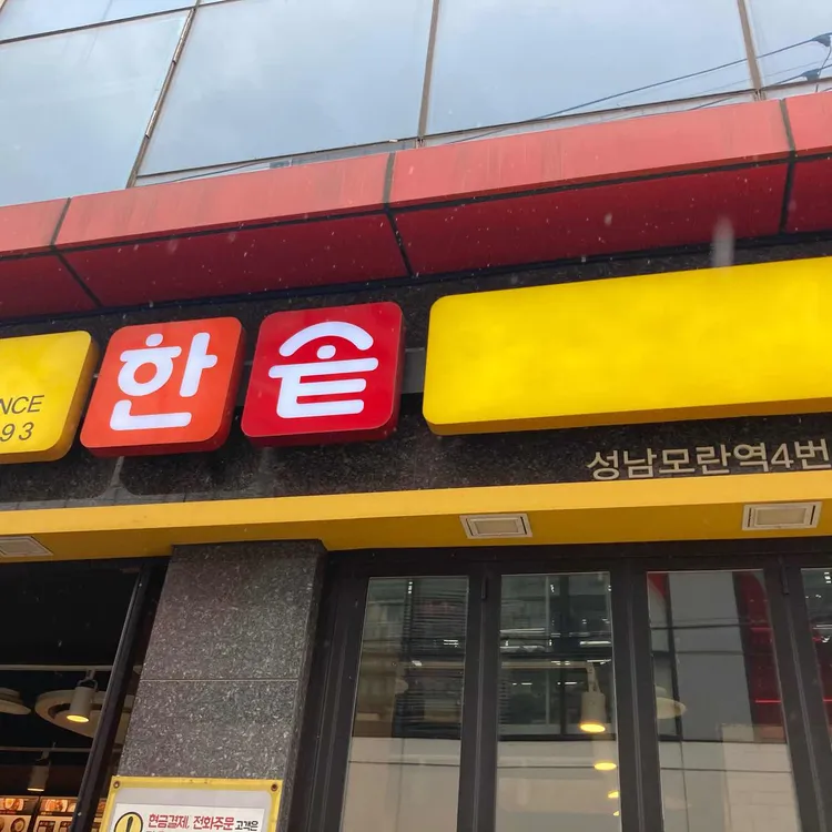 한솥도시락 대표 사진