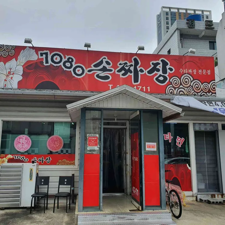 7080손짜장 대표 사진