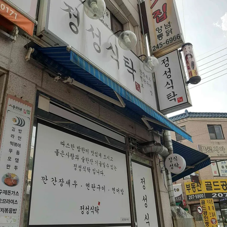 정성식탁 대표 사진