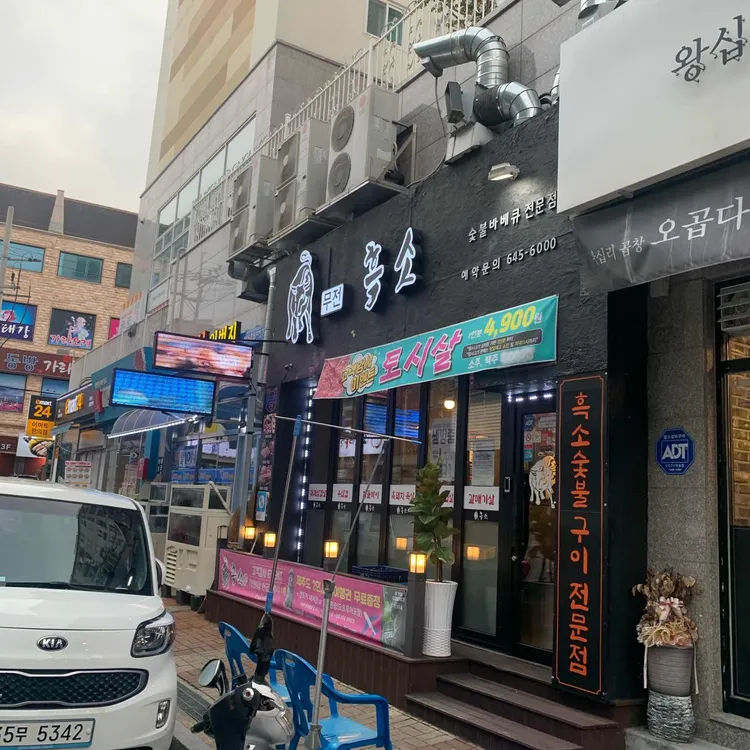 무전흑소 쌈싸먹는 김치찌개 대표 사진