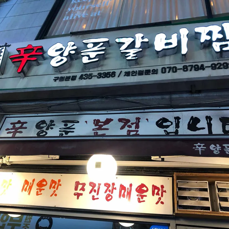신양푼갈비찜 대표 사진