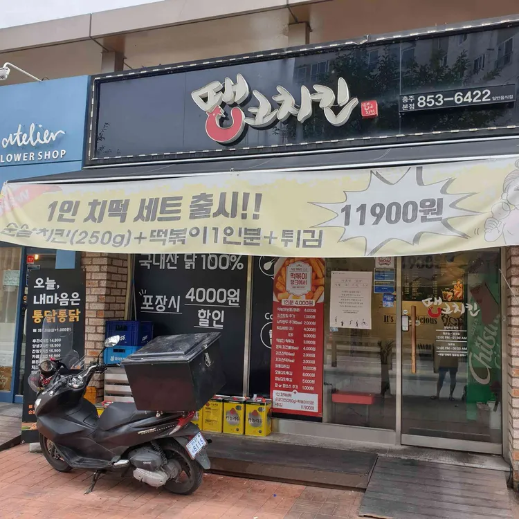 땡크치킨 대표 사진