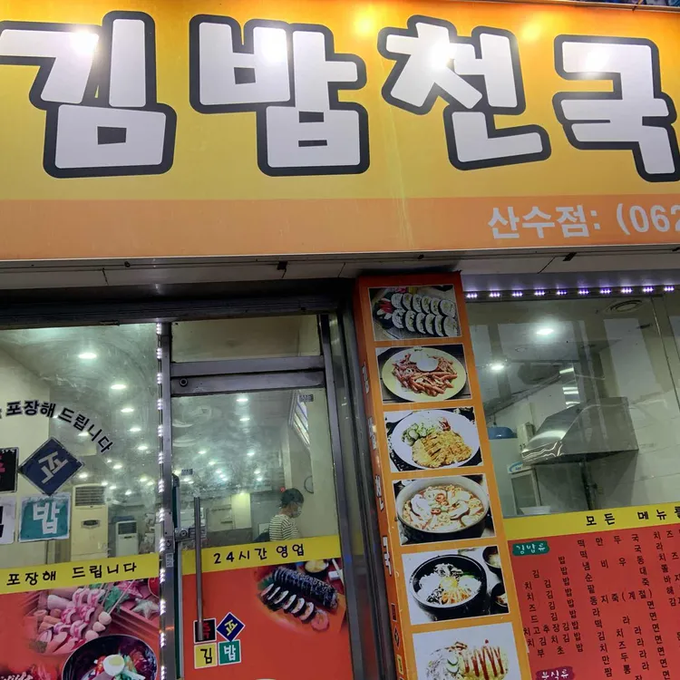 김밥천국 대표 사진